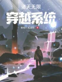 诸天无限穿越系统