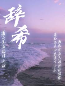 辞希