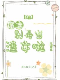 【gb】宿主,别再当渣女啦！