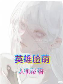 英雄脸萌