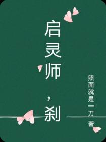 启灵师,刹
