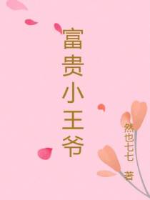 富贵小王爷