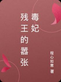 残王的嚣张毒妃