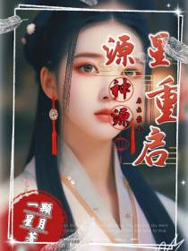 源星重启