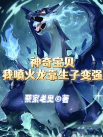 神奇宝贝我喷火龙靠生子变强
