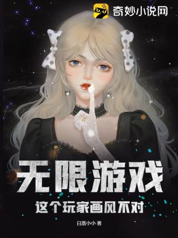 无限游戏：这个玩家画风不对