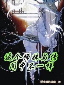 这个师妹与传闻中不一样