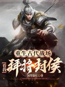 重生古代战场,看我拜将封侯