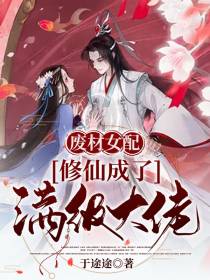 废材女配修仙成了满级大佬