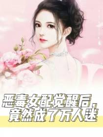 恶毒女配觉醒后,竟然成了万人迷