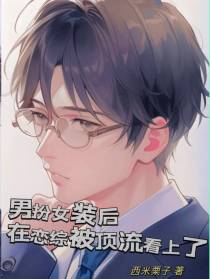女扮男装后,在恋综被顶流看上了