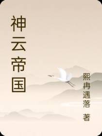 神云帝国