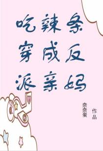 吃辣条穿成反派亲妈
