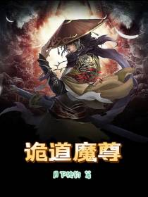 诡道魔尊