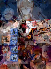 综漫：死神之无界魂域