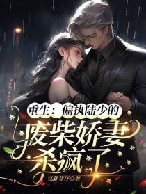 重生：偏执陆少的废柴娇妻杀疯了