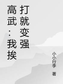 高武：我挨打就变强