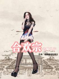 穿越成合欢宗老魔儿子