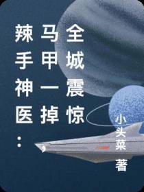 辣手神医：马甲一掉,全城震惊