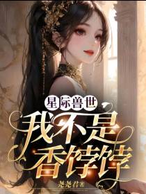 星际兽世：我不是香饽饽！