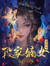段家嫡女要造反
