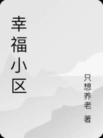 幸福小区