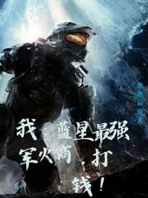 我：蓝星最强军火商,打钱！