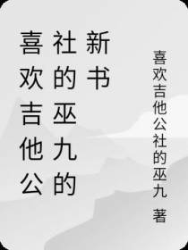 喜欢吉他公社的巫九的新书