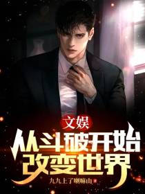 文娱：从斗破开始改变世界