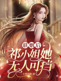 联姻后,祁小姐她无人可挡
