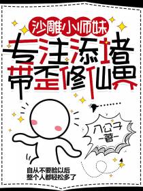 沙雕小师妹专注添堵带歪修仙界