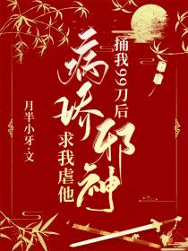 捅我99刀后,病娇邪神求我虐他