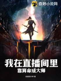 我在直播间里靠算命成大师