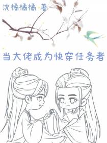 当大佬成为快穿任务者