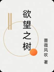 欲望之树
