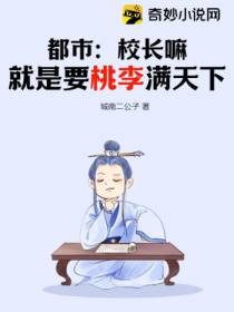 都市：校长嘛,就是要桃李满天下