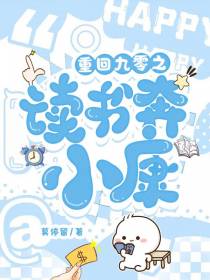 重回九零之读书奔小康