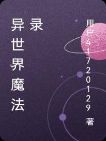 异世界魔法录