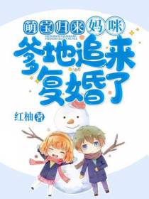 萌宝归来：妈咪,爹地追来复婚了