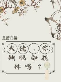 大佬,你缺腿部挂件吗？
