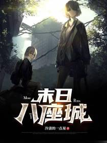 末世八座城