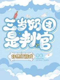 三岁奶团是判官