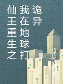 仙王重生之我在地球打诡异