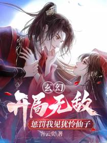 玄幻开局无敌,惩罚我见犹怜仙子