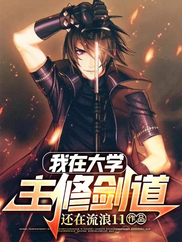 我在大学主修剑道