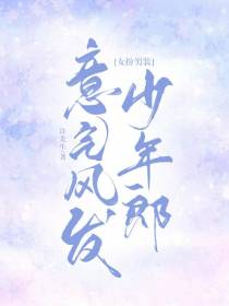 女扮男装：意气风发少年郎