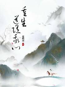 重生道随我心