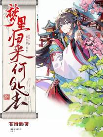 梦里归来何处去