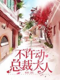 不许动总裁大人