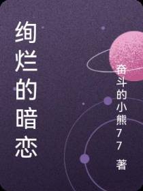 绚烂的暗恋